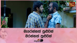 මැරෙන්නත් පුළුවන්, මරන්නත් පුළුවන්