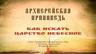 Проповедь Преосвященного Мефодия «Как искать Царство Небесное»