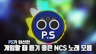 게임할 때 듣기 좋은 NCS 노래 모음