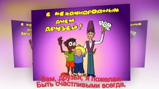 Дорогим друзьям, с любовью! Поздравляю с Днем друзей!