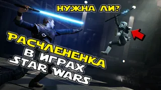 Нужна ли расчлененка в играх по Star Wars?