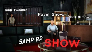 Samp-Rp Show | Гость Pavel Snow(ГА 02) | Про деньги, блат, админов, конфликтах, закрытие 02 сервера