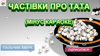 ЧАСТІВКИ ПРО ТАТА (МІНУС КАРАОКЕ)