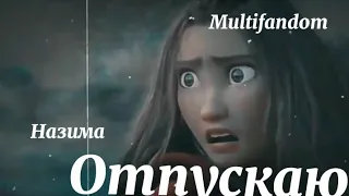 Multifandom edit~отпускаю~