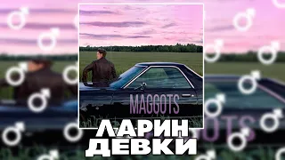 ЛАРИН - ДЕВКИ (RIGHT VERSON , GACHI REMIX)