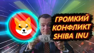 SHIBA INU: КОНФЛИКТ СООБЩЕСТВА ШИБЫ И ВОЛКА С УОЛЛ-СТРИТ!/ ДИРЕКТОР ШИБ ОТВЕТИЛ БЕЛФОРТУ!