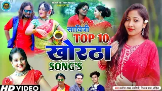 Savitri Karmakar Top 10 Khortha Song||सावित्री के टॉप 10 खोरठा गाने||New Khortha Song||Khorthavideo