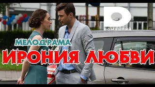 Сериал Ирония любви 1-4 серия / 2020 / Мелодрама / Домашний / Анонс / Дата выхода