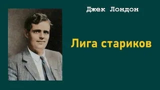 Джек Лондон. Лига стариков. Аудиокнига.