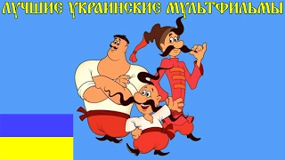 Лучшие Украинские Мультфильмы - Вернём Былое Величие
