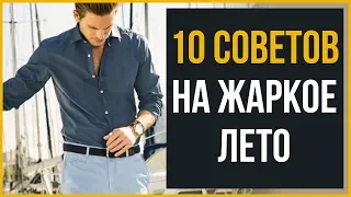 10 Летних Лайфхаков, Которые Должен Знать Каждый Мужчина | RMRS