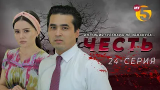 "Честь" сериал (24 серия)