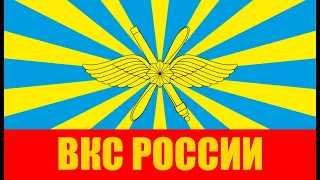 Воздушно-Космические Силы России (Russian Aerospace Forces)