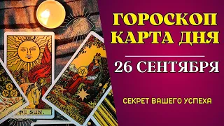 26 сентября 2023: Гороскоп и Таро расклад Карта дня для всех знаков. Что нам готовит судьба!