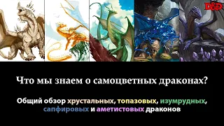 Что мы знаем о самоцветных драконах?