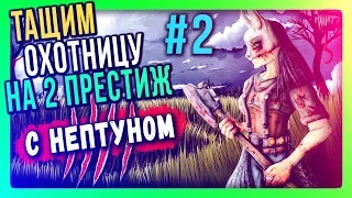 ТАЩИМ ОХОТНИЦУ НА 2 ПРЕСТИЖ СТРИМ #2 🔴 Dead by Daylight с Нептуном 16+