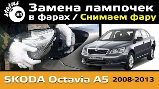 Replacing the bulbs in the headlights of Skoda Octavia A5 / How to remove the headlamp Octavia A5