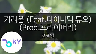 가리온 (Feat.다이나믹 듀오(Dynamicduo))(Prod.프라이머리(Primary)) - 조광일(Garion - Gwangil Jo)(KY.23469)/ KY Karaoke
