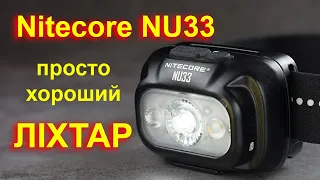 Nitecore NU33 - налобний ліхтар, який вартий уваги