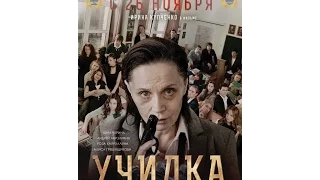 Училка (2015) | трейлер HD