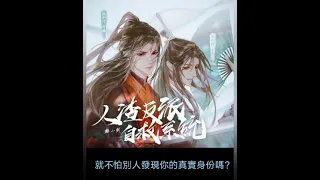 耽美【人渣反派自救系統】名場面 《師徒重逢》短篇 廣播劇 洛冰河X沈清秋