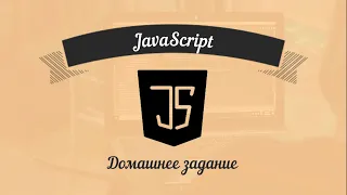 JavaScript: Базовый курс для фронтенд-разработчиков. Урок 18 - Домашнее задание