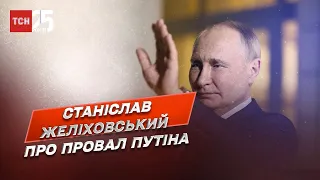 Потеря Херсона – это провал Путина! | Станислав Желиховский