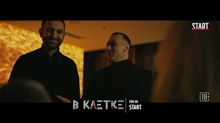 Фильм В Клетке. Официальный Русский трейлер. HD