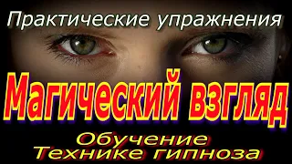 Обучение технике гипноза. Практические упражнения 1-2.