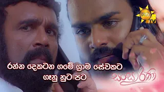 රන්න දෙකටන ගමේ ග්‍රාම සේවකට ගෑනු හුට පට...| Sansarini