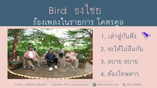 Bird  ธงไชย : ร้องเพลงในรายการ โคตรคูล  | เล่าสู่กันฟัง , จะได้ไม่ลืมกัน , สบาย สบาย , ต้องโทษดาว