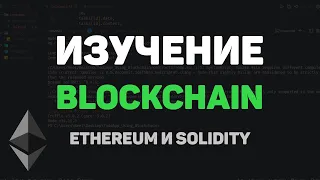 Изучение Blockchain на практике / Разработка проекта на Ethereum и Solidity