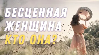 Бесценная женщина. Кто она? Говорим о качествах бесценных женщин