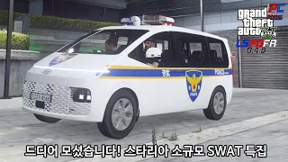 현대 스타리아! 소규모 SWAT 특집 ㄱㄱ - GTA V LSPDFR 0.4.9: 경찰모드 시즌 IV #68