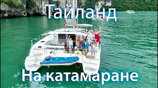 Тайланд - круизы на катамаране на Пхукете.