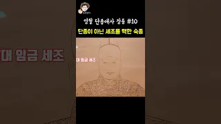 단종이 아닌 세조를 택한 숙종 조선 왕조 권력 헤게모니 복선의 상징 장릉 #shorts 장릉에 무인석이 없는 이유 단종애사 영월 장릉 10