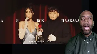 DOROFEEVA ft. LEBIGA – А я все плакала | REACTION