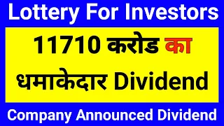 11710 करोड का धमाकेदार dividend | Upcoming dividend stocks | Dividend May 2022@StockLeader009