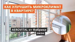 Как улучшить микроклимат в квартире? AEROVITAL от Фабрики окон.