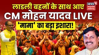 🟢 Ladli Behna Yojana पर CM Dr Mohan Yadav LIVE | MP Vidhan Sabha | Shivraj Singh Chouhan | MP News