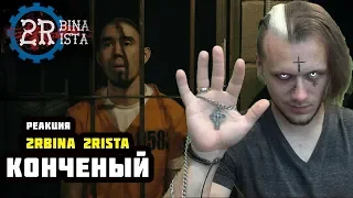 2rbina 2rista - Конченый | РЕАКЦИЯ