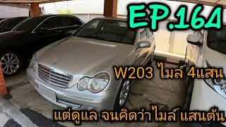 วิธีการดูแล W203 ที่วิ่งไป 4 แสนโล แต่ดูแลจนคิดว่าไมล์ แสนห้า ต้องดู EP.164