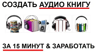 Как заработать на создании аудиокниги потратив всего 15 минут времени