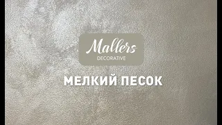 Декоративное покрытие Mallers Soft Sand. Эффект мелкого песка, нанесение