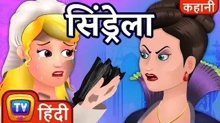 सिंड्रेला (Cinderella) - ChuChu TV Hindi Kahaniya & Fairy Tales