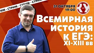 Всемирная история к ЕГЭ: XI - XIII вв