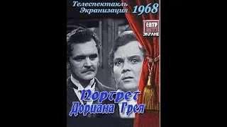 🎭Спектакль "Портрет Дориана Грея". Часть 1.( Ю.Яковлев, А.Лазарев и др. )