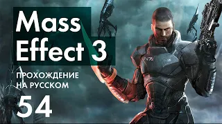 Прохождение Mass Effect 3 - 54 - Тессия - История Азари и Вселенский Облом