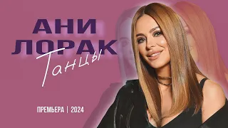 Ани Лорак — «Танцы» | ПРЕМЬЕРА 2024.