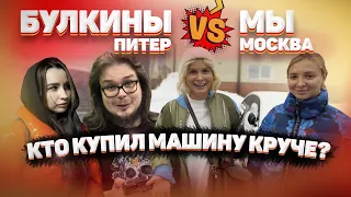 Саша Булкин и Пингвин VS Оля и Аня: кто купил тачку круче?